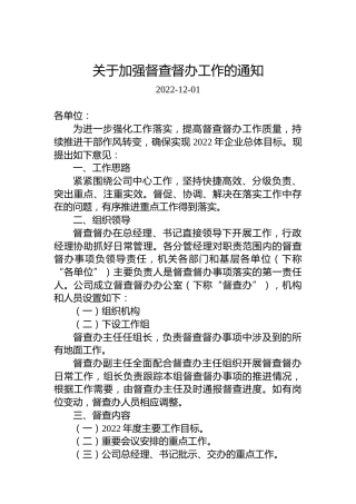 关于加强督查督办工作的通知