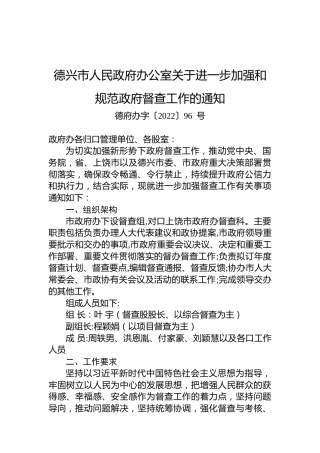 德兴市人民政府办公室关于进一步加强和规范政府督查工作的通知