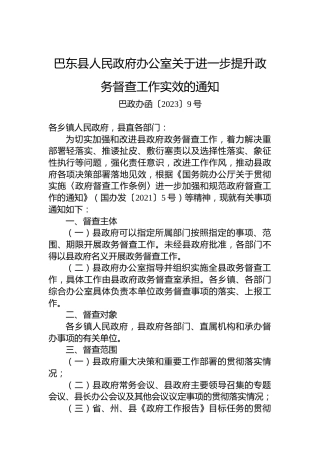 巴东县人民政府办公室关于进一步提升政务督查工作实效的通知