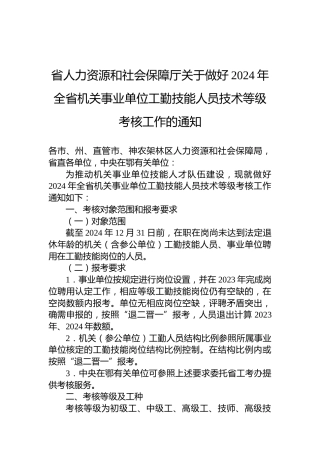省人力资源和社会保障厅关于做好2024年全省机关事业单位工勤技能人员技术等级考核工作的通知