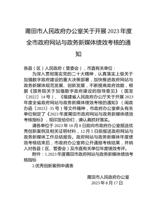 莆田市人民政府办公室关于开展2023年度全市政府网站与政务新媒体绩效考核的通知