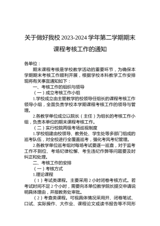 关于做好我校2023-2024学年第二学期期末课程考核工作的通知