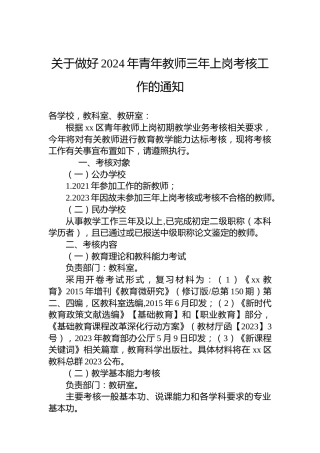 关于做好2024年青年教师三年上岗考核工作的通知