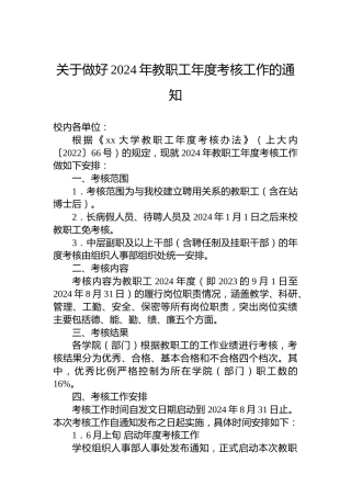 关于做好2024年教职工年度考核工作的通知
