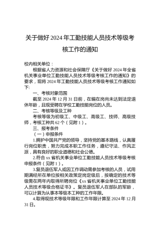 关于做好2024年工勤技能人员技术等级考核工作的通知