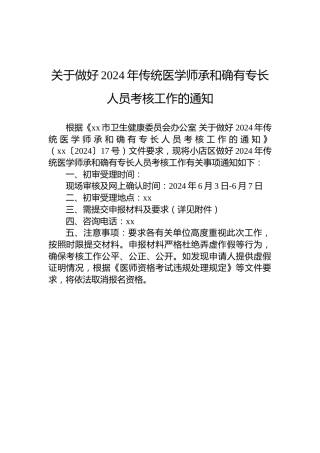 关于做好2024年传统医学师承和确有专长人员考核工作的通知