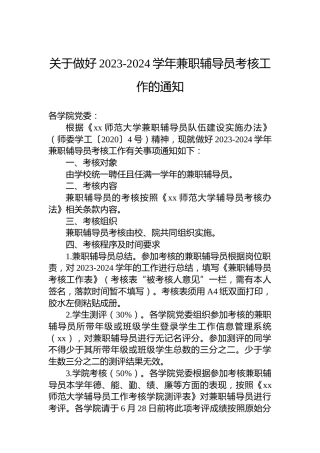 关于做好2023-2024学年兼职辅导员考核工作的通知