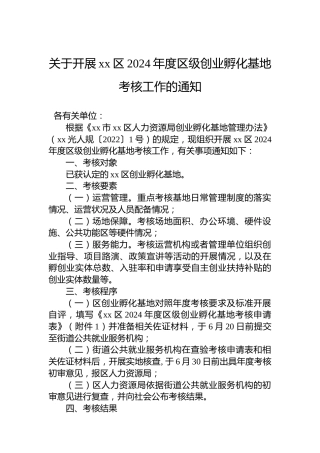 关于开展xx区2024年度区级创业孵化基地考核工作的通知