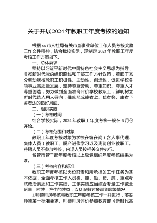 关于开展2024年教职工年度考核的通知
