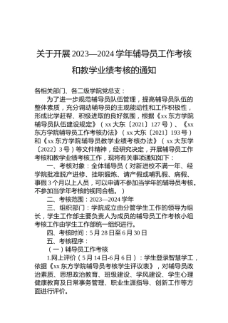 关于开展2023—2024学年辅导员工作考核和教学业绩考核的通知