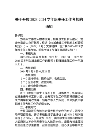 关于开展2023-2024学年班主任工作考核的通知