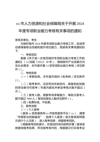 xx市人力资源和社会保障局关于开展2024年度专项职业能力考核有关事项的通知