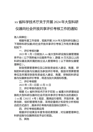 xx省科学技术厅关于开展2024年大型科研仪器向社会开放共享评价考核工作的通知