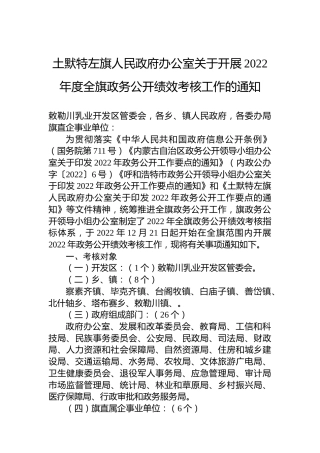 土默特左旗人民政府办公室关于开展2022年度全旗政务公开绩效考核工作的通知