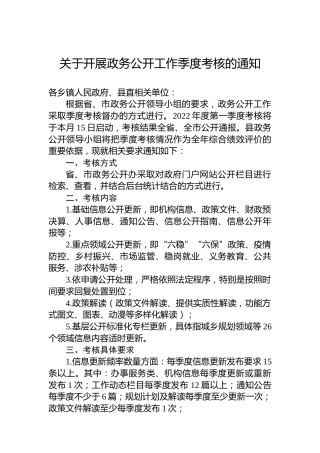 关于开展政务公开工作季度考核的通知