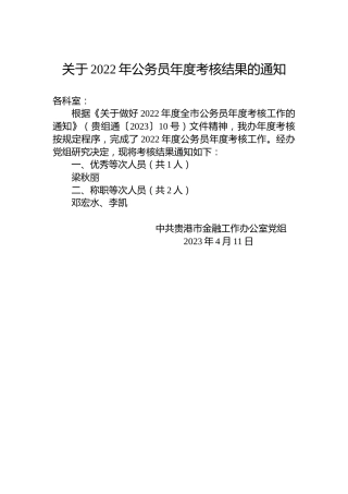 关于2022年公务员年度考核结果的通知