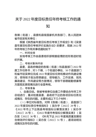 关于2022年度目标责任年终考核工作的通知