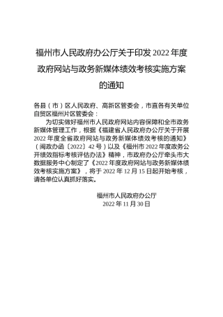 福州市人民政府办公厅关于印发2022年度政府网站与政务新媒体绩效考核实施方案的通知