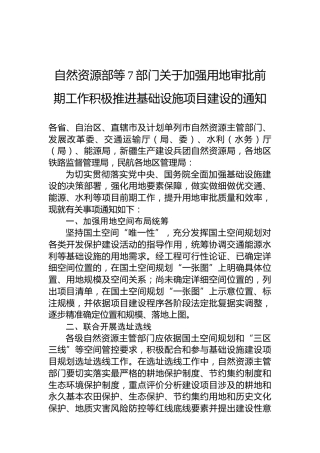 自然资源部等7部门关于加强用地审批前期工作积极推进基础设施项目建设的通知