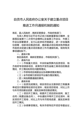 自贡市人民政府办公室关于建立重点项目推进工作月通报机制的通知