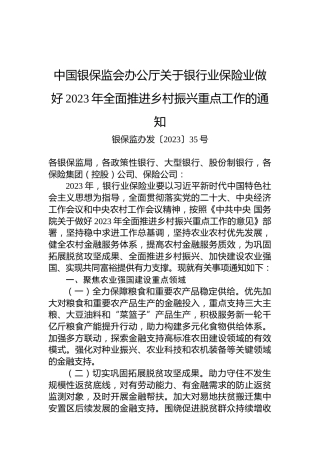 中国银保监会办公厅关于银行业保险业做好2023年全面推进乡村振兴重点工作的通知