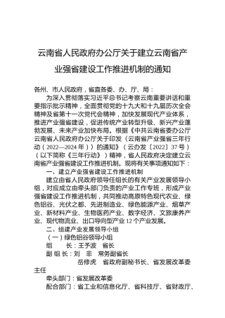 云南省人民政府办公厅关于建立云南省产业强省建设工作推进机制的通知