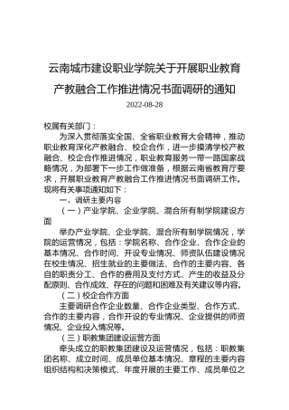 云南城市建设职业学院关于开展职业教育产教融合工作推进情况书面调研的通知