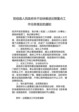 阳信县人民政府关于加快推进近期重点工作任务落实的通知