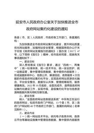 延安市人民政府办公室关于加快推进全市政府网站集约化建设的通知