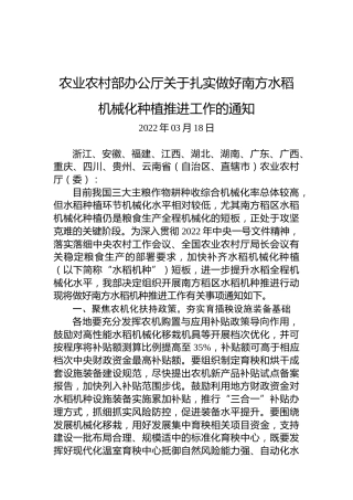 农业农村部办公厅关于扎实做好南方水稻机械化种植推进工作的通知