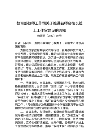 教育部教师工作司关于推进名师名校长线上工作室建设的通知
