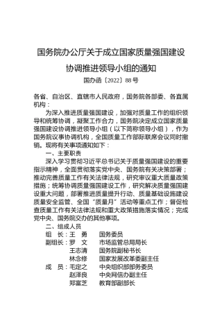 国务院办公厅关于成立国家质量强国建设协调推进领导小组的通知