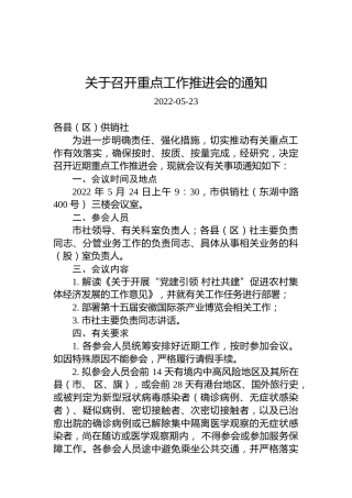 关于召开重点工作推进会的通知