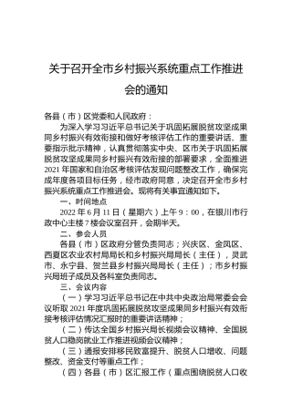 关于召开全市乡村振兴系统重点工作推进会的通知