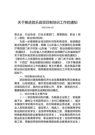 关于推进昌乐县项目制培训工作的通知