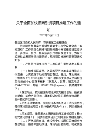 关于全面加快招商引资项目推进工作的通知