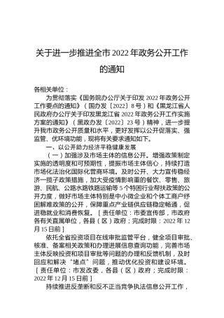 关于进一步推进全市2022年政务公开工作的通知