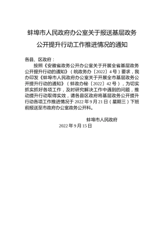 蚌埠市人民政府办公室关于报送基层政务公开提升行动工作推进情况的通知