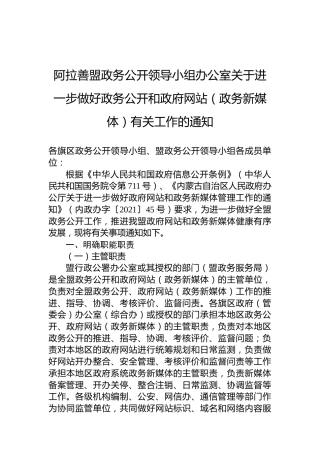 阿拉善盟政务公开领导小组办公室关于进一步做好政务公开和政府网站（政务新媒体）有关工作的通知