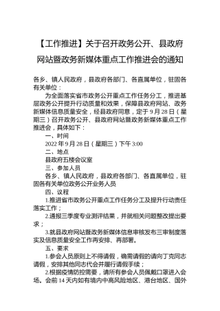 【工作推进】关于召开政务公开、县政府网站暨政务新媒体重点工作推进会的通知