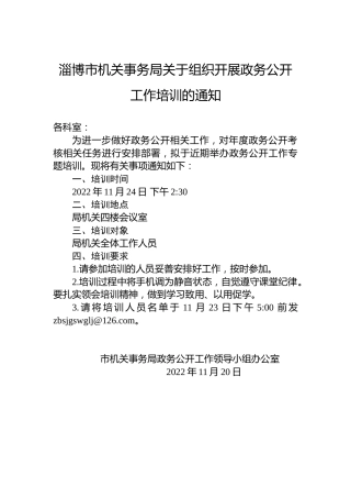 淄博市机关事务局关于组织开展政务公开工作培训的通知