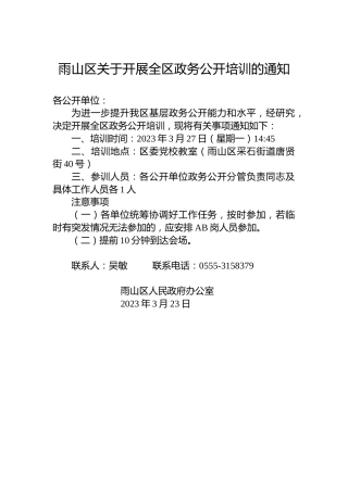 雨山区关于开展全区政务公开培训的通知