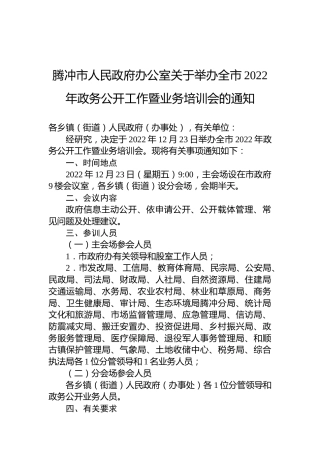 腾冲市人民政府办公室关于举办全市2022年政务公开工作暨业务培训会的通知
