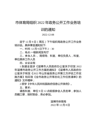 市体育局组织2022年政务公开工作业务培训的通知
