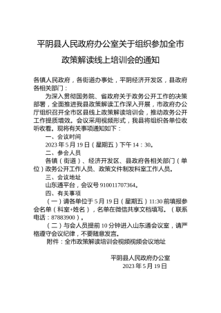 平阴县人民政府办公室关于组织参加全市政策解读线上培训会的通知