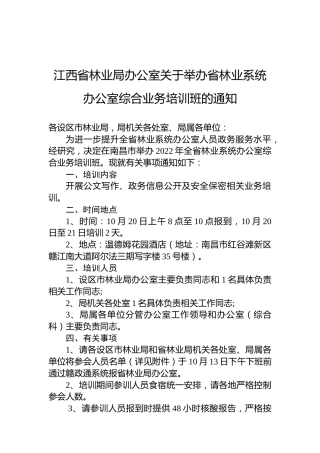 江西省林业局办公室关于举办省林业系统办公室综合业务培训班的通知