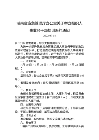 湖南省应急管理厅办公室关于举办组织人事业务干部培训班的通知