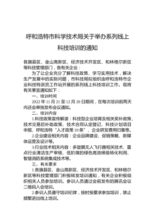 呼和浩特市科学技术局关于举办系列线上科技培训的通知
