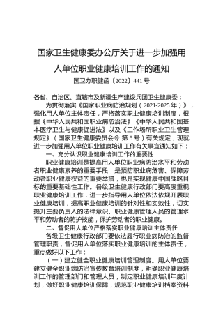 国家卫生健康委办公厅关于进一步加强用人单位职业健康培训工作的通知