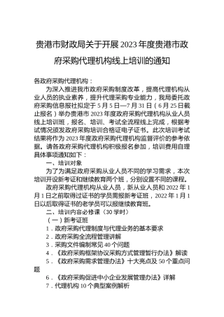 贵港市财政局关于开展2023年度贵港市政府采购代理机构线上培训的通知